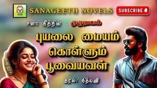 புயலை மையம் கொள்ளும் பூவையவள்| Sana geeth | tamil audio novels | tamil novels audiobooks |tamil