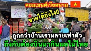 เวียดนามตกใจ!! เจอมังคุดไทย 4โล100 /ลองกอง 3โล60 /งงใจ...พวกเขาขายถูกขนาดนี้ได้ยังไง?