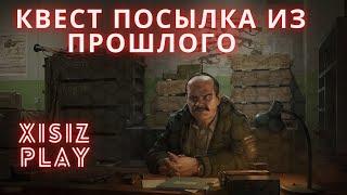 ПОСЫЛКА ИЗ ПРОШЛОГО - квест прапора в Escape from Tarkov