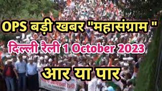 OPS News: 1 October 2023 दिल्ली "महासंग्राम " आर या पार जरूर देखिए | OPS News Today | OPS Delhi News