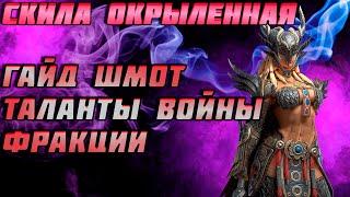 Raid Shadow Legends Скила Окрыленная Гайд Обзор Шмот Таланты