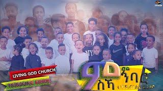 Living God Choir ምንባር ምሰኻ Eritrean kids song - |Tigrinya (Official Video)2022