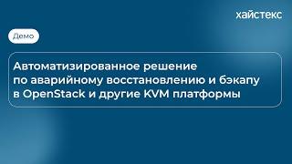 Демо: Автоматизированное решение по аварийному восстановлению и бэкапу в OpenStack и KVM платформы