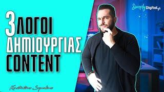 Δημιουργία Content - 3 λόγοι για να το κάνεις