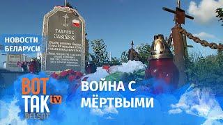 Лукашенко приказал уничтожать польские могилы в Беларуси