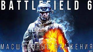 Battlefield 6 — Самая большая и эпичная игра серии | Обзор информации