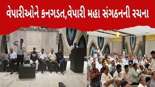 DAHOD NEWS વેપારીઓની સમસ્યાઓ હવે વેપારી મહાસંગઠન દૂર કરશે #dahod #dahodlive #dahodcity