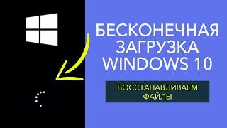 Бесконечная загрузка Windows 10.  Как восстановить файлы? [РЕШЕНИЕ]