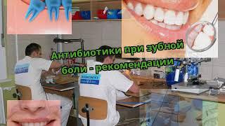 Антибиотики при зубной боли - рекомендации