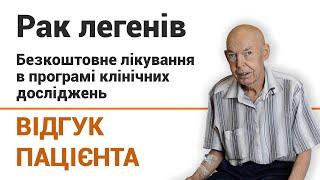 Бесплатное лечение рака легких - отзыв пациента клиники "Добрый прогноз"