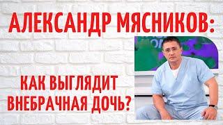 Как выглядит внебрачная дочь доктора Мясникова?