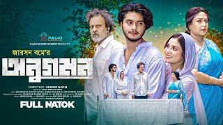 অনুগমন । Anugomon । Arosh Khan । Tasnuva Tisha । Full Natok । Bangla Natok 2024 । Bangla Drama