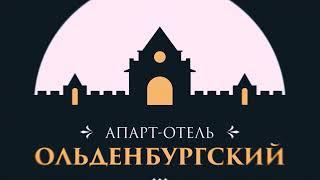 Апарт Отель Ольденбургский