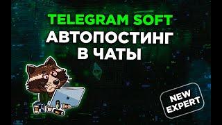 Автопостинг в чаты TG Soft PAKETA TELEGRAM official