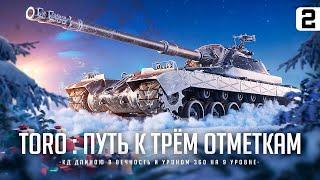 TORO I ФИНАЛ ТРЁХ ОТМЕТОК С 80 % НА НОВОМ ИТАЛЬЯНЦЕ С КОРОБОК I ФУЛ ПОТ В 4500 + I ( ͠° ͟ʖ ͡°)