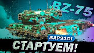 BZ-75 - МЕХАНИКА ВИН ДИЗЕЛЯ | ГАЙД Tanks Blitz