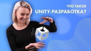 Unity-разработчик: обучение, доход и перспективы!