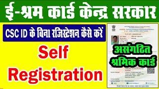 NDUW eSHRAM Card | UAN Card Self Registration | बिना CSC ID असंगठित श्रमिक रजिस्ट्रेशन कैसे करेंऔ