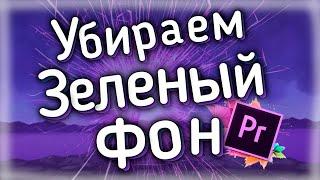 КАК убрать ЗЕЛЕНЫЙ ФОН В Adobe Premiere Pro