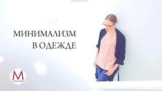 Грамотный минимализм. Как Одеться в Стиле Минимализм? Маха Одетая