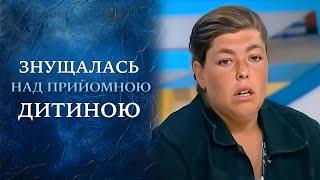 УЖАС В СЕМЬЕ: Трехлетнюю девочку нужно спасать от приёмных родителей? "Говорить Україна". Архів