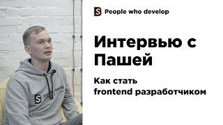 Интервью с Пашей. Как стать frontend разработчиком? Академия → стажировка → frontend!