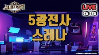 서머너즈워(Summoners War) : 5광전사 스레나다!!!