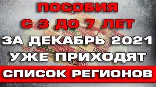 Пособия с 3 до 7 лет в Декабре 2021 Список Регионов