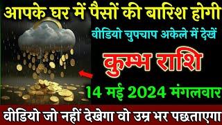 कुम्भ राशि, 26 अप्रैल आपके घर में पैसों की बारिश होगी बड़ा चमत्कार, Kumbh Rashi