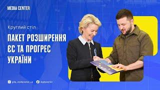 Круглий стіл «Пакет розширення ЄС та прогрес України»