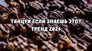 ТАНЦУЙ ЕСЛИ ЗНАЕШЬ ЭТОТ ТРЕНД 2024