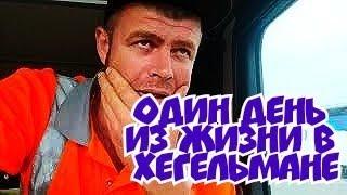 Дальнобой 2021 Один день из жизни в Хегельмане, где адрес выгрузки???