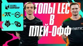 G2 И FNATIC ВРЫВАЮТСЯ В ПЛЕЙ-ОФФ LEC | LEC SUMMER 2024