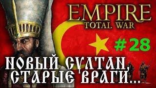 Empire:Total War - Османская Империя №28 - Новый султан, старые враги...