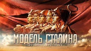 МОДЕЛЬ СТАЛИНА /часть первая/ «Индустриализация» HD