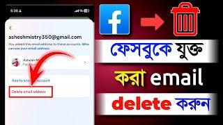 facebook theke email kivabe delete korbo 2025 || fb থেকে জিমেইল রিমুভ করবো কিভাবে