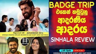 Badge trip එකේදි හමුවුන ආදරය  Imdb 7.2/10 Picture Bazzare Sinhala film review