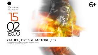 ТАНЕЦ. ВРЕМЯ НАСТОЯЩЕЕ