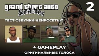 ТЕСТ ОЗВУЧКИ НЕЙРОСЕТЬЮ ОРИГ ГОЛОСАМИ [GTA:SA] [CJ - BIG SMOKE - SWEET - RYDER]