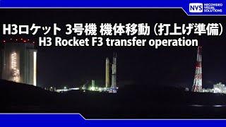 H３ロケット３号機 機体移動 H3 Rocket F3 transfer operation
