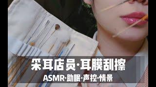 【ASMR扮演】采耳店员为你进行耳膜刮擦采耳，老司机免疫向，新手慎入，金属器具掏耳，超长40+分钟！超舒服声控助眠！