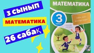 МАТЕМАТИКА  3 СЫНЫП  26 САБАҚ