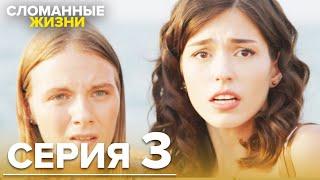 Сломанные жизни - Эпизод 3 | Русский дубляж