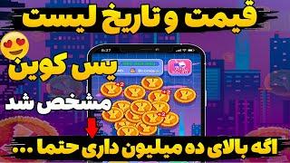 تاریخ و قیمت ربات تلگرامی یس کوین مشخص شد  اگه بالای ده میلیون سکه داری حتما ... | ایردراپ yescoin