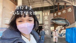 導遊最喜歡的南紀半島行程～吃美食、看美景、再來洞窟泡溫泉吧！Vlog #1