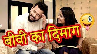 बीवी का दिमाग | Husband Wife Funny Entertaining Jokes In Hindi | Comedy Videos | Maha Mazza