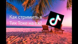 Как стримить в Тик Токе на пк