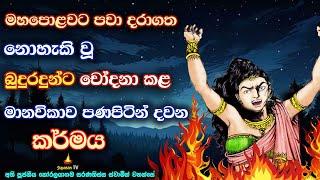 චිංචි මානවිකාව නිරයේ අදටත් ගින්නෙන් දවන බොරු කීමේ විපාකය | The reward of lying is burning with fire