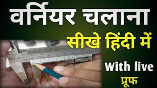 How To Use Vernier Caliper Hindi || How To Read Vernier Caliper || Vernier Caliper Kaise Chalaye