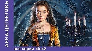 Анна - Детективъ. Все серии с 40 по 42. Детектив. StarMedia